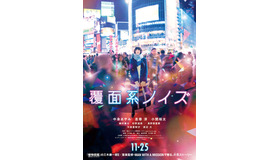 『覆面系ノイズ』（C）2017映画「覆面系ノイズ」製作委員会