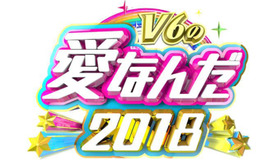 「V6の愛なんだ2018」（C)TBS
