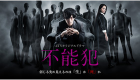 dTVオリジナルドラマ「不能犯」（C）宮月新･神崎裕也/集英社　2018「不能犯」製作委員会　　　　　　 　  （C）2017 dTV