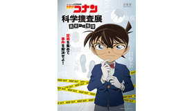 「名探偵コナン 科学捜査展～真実への推理」(C) 青山剛昌／小学館・読売テレビ・TMS・1996
