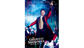 『グレイテスト・ショーマン』　(C)2017 Twentieth Century Fox Film Corporation