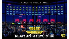 「PLAY！スペースインベーダー展」（C）TAITO 1978, 2017