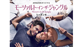 Amazonオリジナル「モーツァルト・イン・ザ・ジャングル」シーズン4