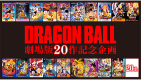 『ドラゴンボール劇場版２０作記念企画（仮）』（Ｃ）バードスタジオ／集英社・東映アニメーション （Ｃ）東映・集英社・東映アニメーション　（Ｃ）バードスタジオ／集英社　（Ｃ）「2013 ドラゴンボールＺ」製作委員会　(Ｃ)「2015 ドラゴンボールZ」製作委員会