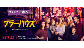 「フラーハウス」