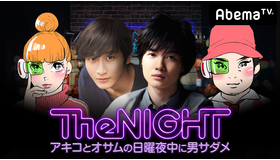 「日曜The NIGHT～アキコとオサムの日曜夜中に男サダメ～」