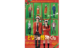 『となりの怪物くん』（C）2018映画「となりの怪物くん」製作委員会　（C）ろびこ／講談社