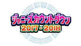 「ジャニーズカウントダウン 2017-2018」