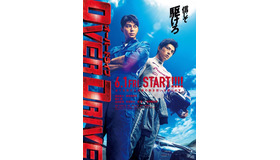 『OVER DRIVE-オーバードライブ-』　（C）映画「OVER DRIVE」製作委員会