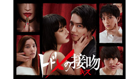 「トドメの接吻」-(C)NTV