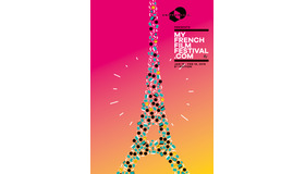 「第8回マイ・フレンチ・フィルム・フェスティバル」