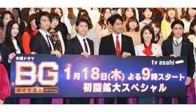 「BG～身辺警護人～」のプレミアム試写会＆制作発表記者会見