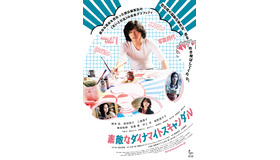 『素敵なダイナマイトスキャンダル』（C）2018「素敵なダイナマイトスキャンダル」製作委員会