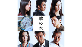 『羊の木』-(C)2018「羊の木」製作委員会 -(C)山上たつひこ いがらしみきお／講談社