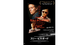 『スリー・ビルボード』本ポスター (C)2017 Twentieth Century Fox