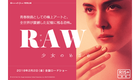 青春映画としての極上アートと、全世界が震撼した記憶に残る恐怖。『RAW～少女のめざめ～』