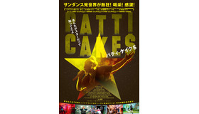 『パティ・ケイク$』日本版ポスター　（C） 2017 Twentieth Century Fox