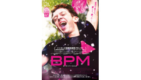 『BPM ビート・パー・ミニット』本ビジュアル　（C）Celine Nieszawer