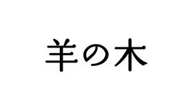 （C）2018『羊の木』製作委員会 (C)山上たつひこ いがらしみきお／講談社