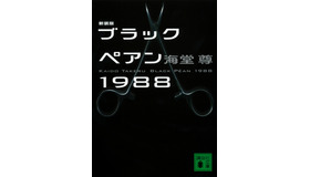 「ブラックペアン1988」(c)海堂 尊/講談社