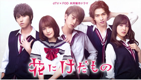 「花にけだもの」