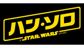 『ハン・ソロ／スター・ウォーズ・ストーリー』（C）2018 Lucasfilm Ltd. All Rights Reserved.