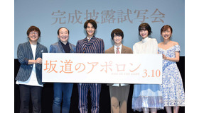 『坂道のアポロン』完成披露試写会