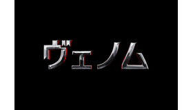 『ヴェノム』　（C）&TM 2018 MARVE