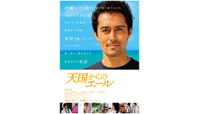 『天国からのエール』ポスター -(C) 2011『天国からのエール』製作委員会