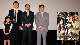 『さや侍』完成披露試写会