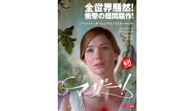 『マザー！』（C） 2017, 2018 Paramount Pictures.