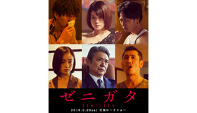 『ゼニガタ』(C) 2018「ゼニガタ」製作委員会
