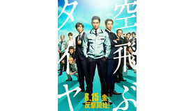 『空飛ぶタイヤ』ビジュアル　(C)2018「空飛ぶタイヤ」製作委員会