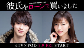 dTV×FOD共同製作ドラマ「彼氏をローンで買いました」（C）エイベックス通信放送/フジテレビジョン　