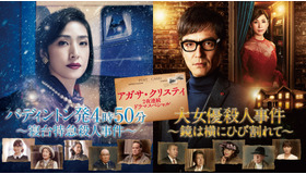 アガサ・クリスティ 2夜連続ドラマスペシャル「パディントン発4時50分～寝台特急殺人事件～」「大女優殺人事件～鏡は横にひび割れて～」