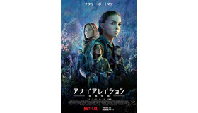 Netflixオリジナル映画 「アナイアレイション -全滅領域-」