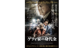 『ゲティ家の身代金』（C）2017 ALL THE MONEY US, LLC. ALL RIGHTS RESERVED.