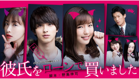 「彼氏をローンで買いました」（C）エイベックス通信放送/フジテレビジョン　
