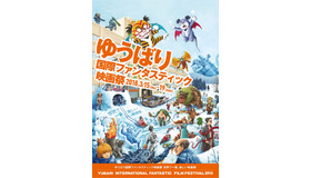 「ゆうばりファンタスティック国際映画祭2018」ティザービジュアル