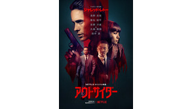 Netflixオリジナル映画『アウトサイダー』