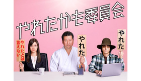 「やれたかも委員会」　（C）2018 吉田貴司／ドラマ「やれたかも委員会」製作委員会・MBS