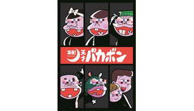 「深夜！天才バカボン」ティザービジュアル（C）赤塚不二夫／深夜！天才バカボン製作委員会