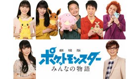 『劇場版ポケットモンスター みんなの物語』（C）Nintendo･Creatures･GAME FREAK･TV Tokyo･ShoPro･JR Kikaku 　（C）Pokemon　（C）2018 ピカチュウプロジェクト