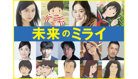『未来のミライ』声優キャスト　（Ｃ）2018スタジオ地図