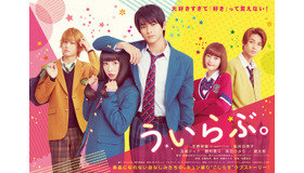 『ういらぶ。』（C)2018『ういらぶ。』製作委員会　（C)星森ゆきも／小学館