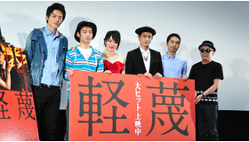 『軽蔑』初日舞台挨拶