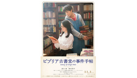 ディザーポスター(C)2018「ビブリア古書堂の事件手帖」製作委員会