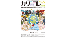 「カリテ・ファンタスティック！シネマコレクション2018」（C）2014-2018 Musashino　Co.,Ltd Tm.Musashinokogyo Co.,Ltd.