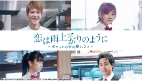 「恋は雨上がりのように  ～ポケットの中の願いごと～」