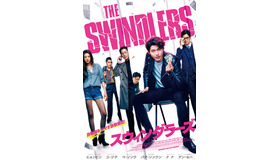 『スウィンダラーズ』(C)2017 showbox  and DOODOONG PICTURES ALL RIGHTS RESERVED.